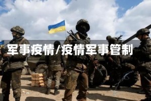 军事疫情/疫情军事管制