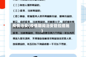 疫情治安(疫情期间治安管控措施)