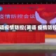 双语疫情防控(英语 疫情防控)