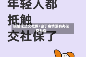疫情无法交社保/由于疫情没有办法交社保