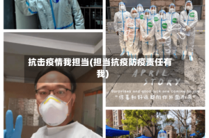 抗击疫情我担当(担当抗疫防疫责任有我)