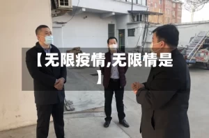 【无限疫情,无限情是】