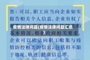 疫情法律问题(疫情法律问题汇总)