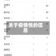 关于疫情悦的信息