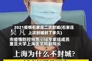 2021疫情石家庄二次封城(石家庄上次封城封了多久)
