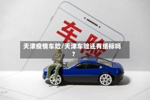 天津疫情车险/天津车险还有纸标吗?