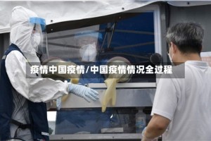 疫情中国疫情/中国疫情情况全过程