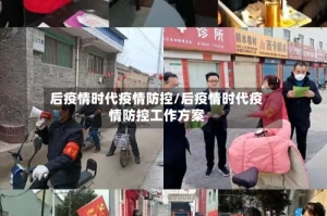 后疫情时代疫情防控/后疫情时代疫情防控工作方案