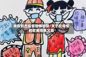 关有抗击疫情疫情的歌/关于抗疫情的歌曲简单又短