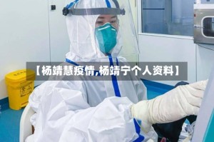 【杨靖慧疫情,杨靖宁个人资料】