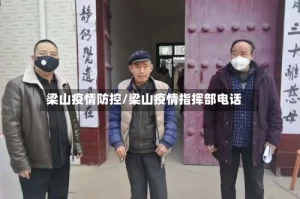 梁山疫情防控/梁山疫情指挥部电话