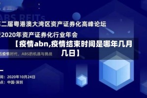 【疫情abn,疫情结束时间是哪年几月几日】