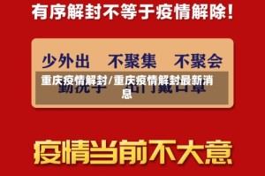 重庆疫情解封/重庆疫情解封最新消息