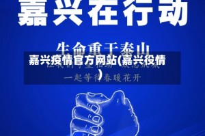 嘉兴疫情官方网站(嘉兴役情)