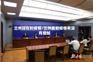 兰州现在的疫情/兰州最新疫情有没有增加