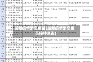 最新疫情消息疫苗(最新疫情消息疫苗接种查询)