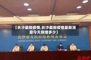 【长沙最新疫情,长沙最新疫情最新消息今天新增多少】