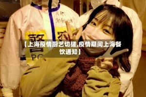 【上海疫情厨艺切磋,疫情期间上海餐饮通知】