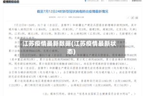 江苏疫情最新数据(江苏疫情最新状态)