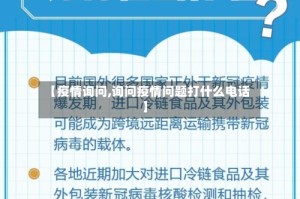 【疫情询问,询问疫情问题打什么电话】