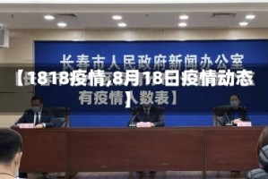 【1818疫情,8月18日疫情动态】