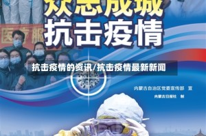 抗击疫情的资讯/抗击疫情最新新闻
