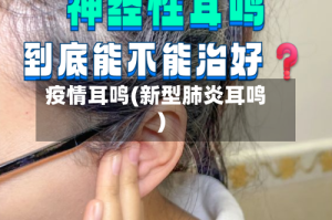 疫情耳鸣(新型肺炎耳鸣)