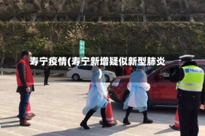 寿宁疫情(寿宁新增疑似新型肺炎)