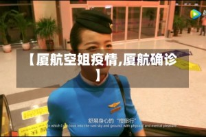 【厦航空姐疫情,厦航确诊】