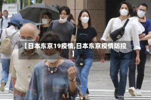 【日本东京19疫情,日本东京疫情防控】