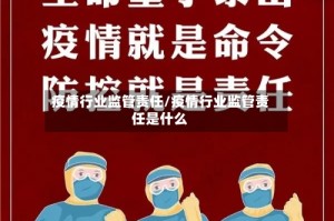 疫情行业监管责任/疫情行业监管责任是什么