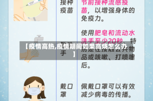 【疫情高热,疫情期间如果高烧怎么办】