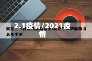 2.1疫情/2021疫情