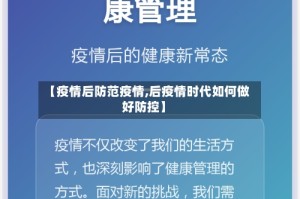 【疫情后防范疫情,后疫情时代如何做好防控】