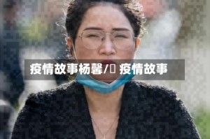 疫情故事杨馨/囍 疫情故事