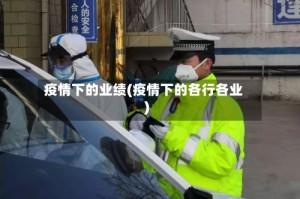 疫情下的业绩(疫情下的各行各业)