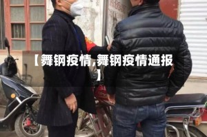 【舞钢疫情,舞钢疫情通报】