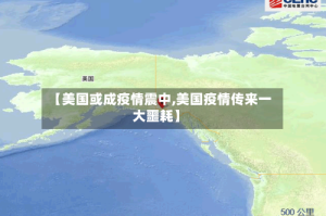 【美国或成疫情震中,美国疫情传来一大噩耗】
