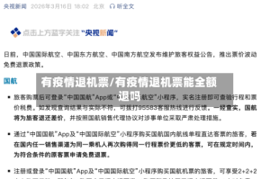 有疫情退机票/有疫情退机票能全额退吗