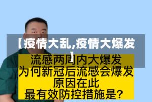 【疫情大乱,疫情大爆发】