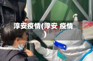 淳安疫情(淳安 疫情)