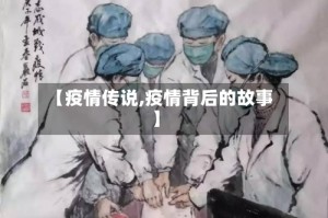 【疫情传说,疫情背后的故事】