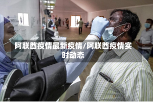 阿联酋疫情最新疫情/阿联酋疫情实时动态
