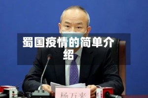 蜀国疫情的简单介绍