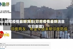 印尼疫情最新消息(印尼疫情最新消息今日新增)