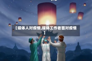 【媒体人对疫情,媒体工作者面对疫情】