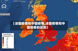 【法国疫情和中国疫情,法国疫情和中国疫情的区别】