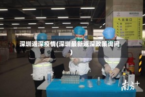 深圳返深疫情(深圳最新返深政策询问)