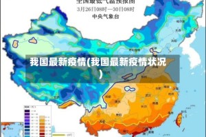 我国最新疫情(我国最新疫情状况)