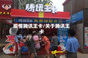 疫情腾讯王卡/关于腾讯王卡